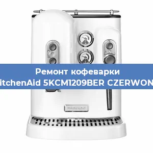Замена помпы (насоса) на кофемашине KitchenAid 5KCM1209BER CZERWONY в Екатеринбурге